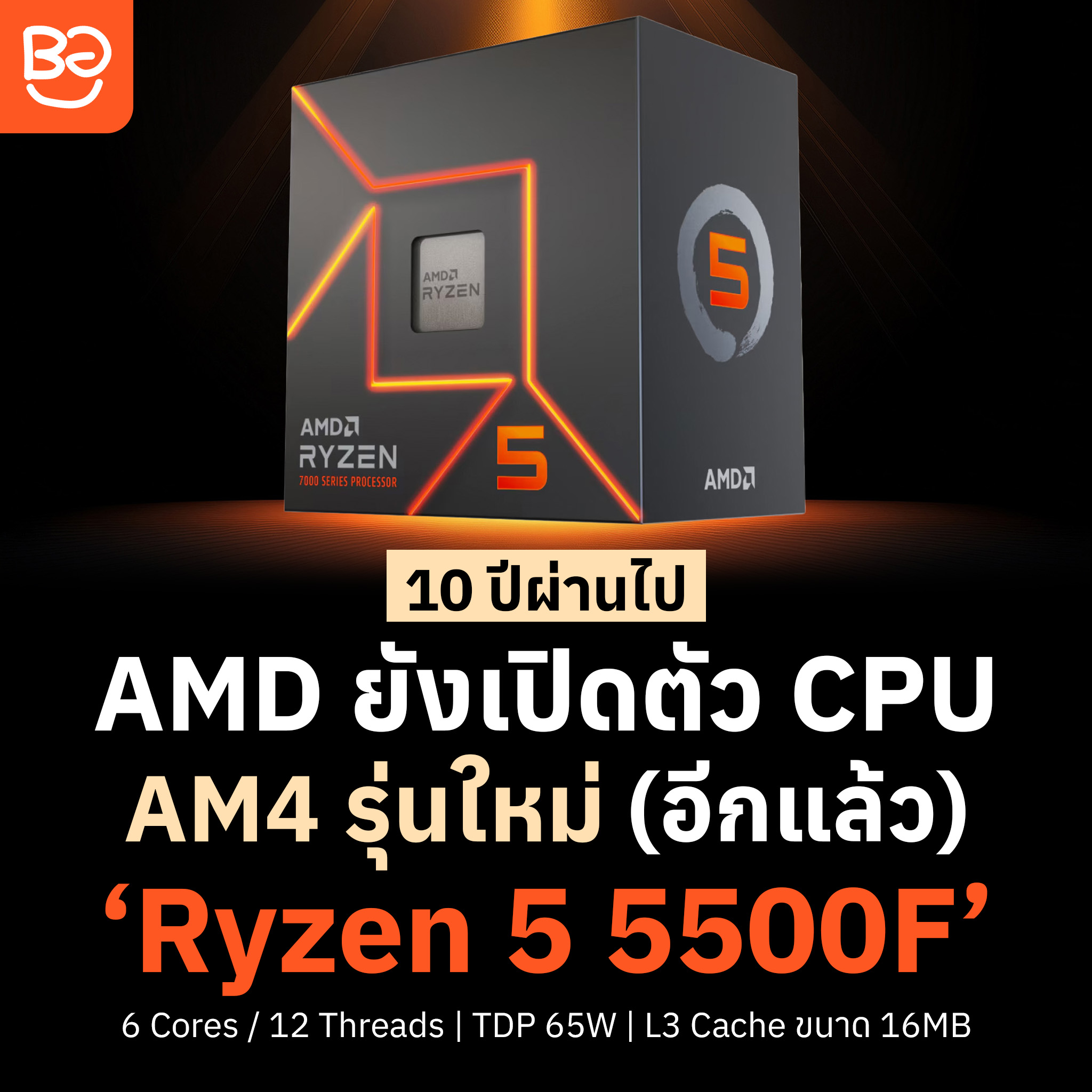 ผ่านไป 10 ปี AMD ยังไม่หยุดเปิดตัว CPU AM4 รุ่นใหม่